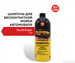 Автошампунь PuritFlicker для бесконтактной мойки автомобиля JOY CAR, 1л