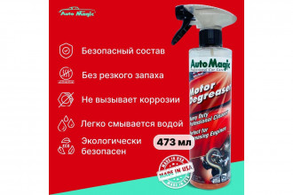 Очиститель для двигателя AutoMagic Motor Degreaser 473 мл