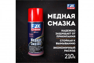 Медная смазка Fox Chemie 0,21л LMF68