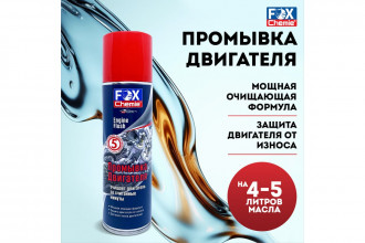 Промывка двигателя Fox Chemie 0,335л LMF69